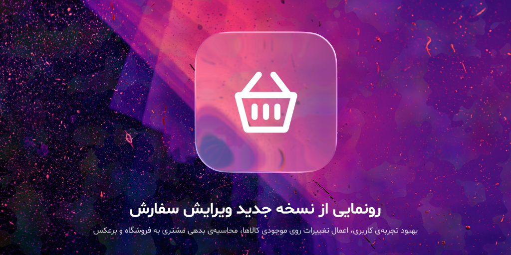 🎉 نسخه‌ی جدید ویرایش سفارش منتشر شد