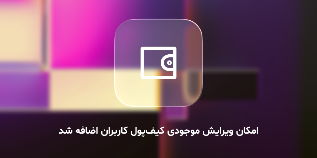 🎉 قابلیت ویرایش موجودی کیف‌پول کاربران اضافه شد